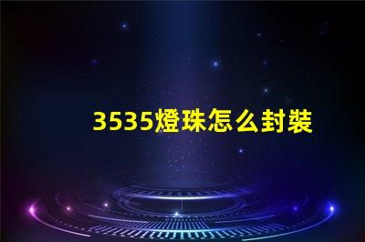 3535燈珠怎么封裝 3535燈珠封裝尺寸
